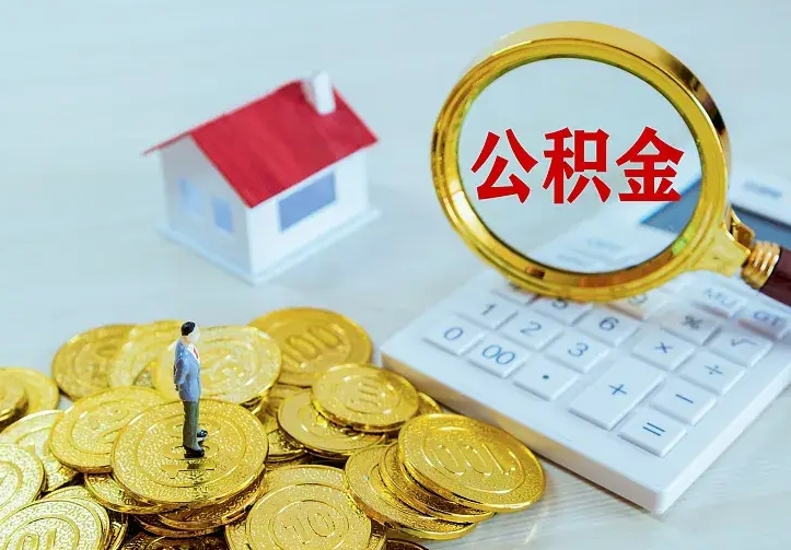 阳谷住房公积金取出（取住房公积金余额需要什么手续）